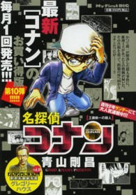 Ｍｙ　ｆｉｒｓｔ　ｂｉｇ<br> 名探偵コナン　工藤新一の殺人