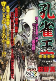 孔雀王退魔聖伝 八百万の末裔 下 荻野真 紀伊國屋書店ウェブストア オンライン書店 本 雑誌の通販 電子書籍ストア