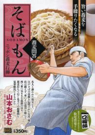 Ｍｙ　ｆｉｒｓｔ　ｂｉｇ<br> そばもん 〈蕎麦問答〉 - ニッポン蕎麦行脚