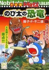 大長編ドラえもんのび太の恐竜 １ 藤子 ｆ 不二雄 紀伊國屋書店ウェブストア オンライン書店 本 雑誌の通販 電子書籍ストア