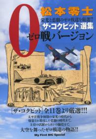 Ｍｙ　ｆｉｒｓｔ　ｂｉｇ　ｓｐｅｃｉａｌ<br> ザ・コクピット選集０戦バージョン