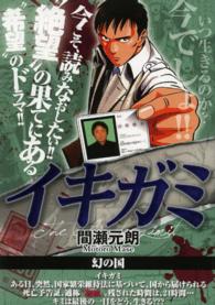 Ｍｙ　ｆｉｒｓｔ　ｂｉｇ<br> イキガミ 〈幻の国〉