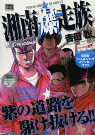 湘南爆走族 〈伝説の湘爆結成編〉 Ｍｙ　ｆｉｒｓｔ　ｂｉｇ　ｓｐｅｃｉａｌ