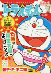 Ｍｙ　ｆｉｒｓｔ　ｂｉｇ<br> ドラえもん 〈夏がきた！暑く熱く大冒険！！編〉