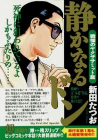 Ｍｙ　ｆｉｒｓｔ　ｂｉｇ　ｓｐｅｃｉａｌ<br> 静かなるドン 〈戦慄のヤクザサミット編〉