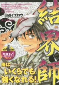 Ｍｙ　ｆｉｒｓｔ　ｂｉｇ　ｓｐｅｃｉａｌ<br> 結界師 〈烏森の怒り〉
