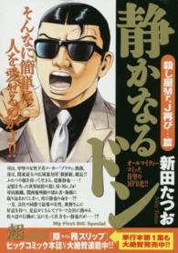 Ｍｙ　ｆｉｒｓｔ　ｂｉｇ　ｓｐｅｃｉａｌ<br> 静かなるドン 〈殺し屋Ｍｒ．Ｊ再び…篇〉