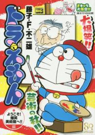 ドラえもん ようこそ 爆笑美術館へ 編 藤子 f 不二雄 紀伊國屋書店ウェブストア オンライン書店 本 雑誌の通販 電子書籍ストア ドラえもん ようこそ 爆笑美術館へ 編 藤子 f 不二雄 紀伊國屋書店ウェブストア オンライン書店 本 雑誌の通販 電子書籍ストア