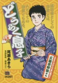 どうらく息子 はじめての楽屋 尾瀬あきら 紀伊國屋書店ウェブストア オンライン書店 本 雑誌の通販 電子書籍ストア