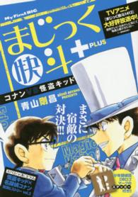Ｍｙ　ｆｉｒｓｔ　ｂｉｇ<br> まじっく快斗ＰＬＵＳ　コナンＶＳ怪盗キッド