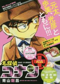 Ｍｙ　ｆｉｒｓｔ　ｂｉｇ<br> 名探偵コナンアンコールＰＬＵＳ 〈結成！少年探偵団〉