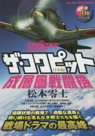 ザ・コクピット日本編 〈成層圏戦闘機〉 - 戦後７０年特別企画　戦場まんがシリーズセレクション Ｍｙ　ｆｉｒｓｔ　ｂｉｇ　ｓｐｅｃｉａｌ　戦場まんがシリーズ