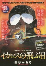 戦場ロマン・シリーズ日本軍編イカロスの飛ぶ日 - 戦後７０年特別企画 Ｍｙ　ｆｉｒｓｔ　ｂｉｇ　ｓｐｅｃｉａｌ