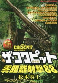 ザ・コクピット日本編 〈零距離射撃８８〉 - 戦後７０年特別企画　戦場まんがシリーズセレクション Ｍｙ　ｆｉｒｓｔ　ｂｉｇ　ｓｐｅｃｉａｌ