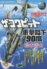 ザ・コクピット日本編 〈衝撃降下９０度〉 - 戦後７０年特別企画 Ｍｙ　ｆｉｒｓｔ　ｂｉｇ　ｓｐｅｃｉａｌ