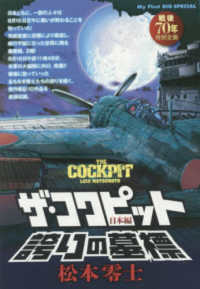 ザ・コクピット日本編 〈誇りの墓標〉 - 戦後７０年特別企画 Ｍｙ　ｆｉｒｓｔ　ｂｉｇ　ｓｐｅｃｉａｌ　ハードメタルコクピ