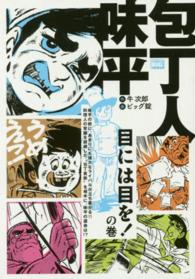 包丁人味平 〈目には目を！の巻〉 Ｍｙ　ｆｉｒｓｔ　ｂｉｇ