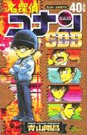 少年サンデーコミックス<br> 名探偵コナン４０＋スーパーダイジェストブック - サンデー公式ガイド