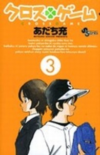 少年サンデーコミックス<br> クロスゲーム 〈３〉