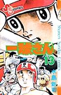 一球さん １３ 水島新司 紀伊國屋書店ウェブストア オンライン書店 本 雑誌の通販 電子書籍ストア