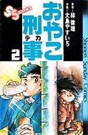 おやこ刑事 〈２〉 少年サンデーコミックス