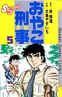 おやこ刑事 〈５〉 少年サンデーコミックス