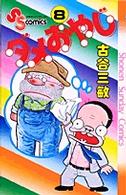 ダメおやじ 〈８〉 少年サンデーコミックス