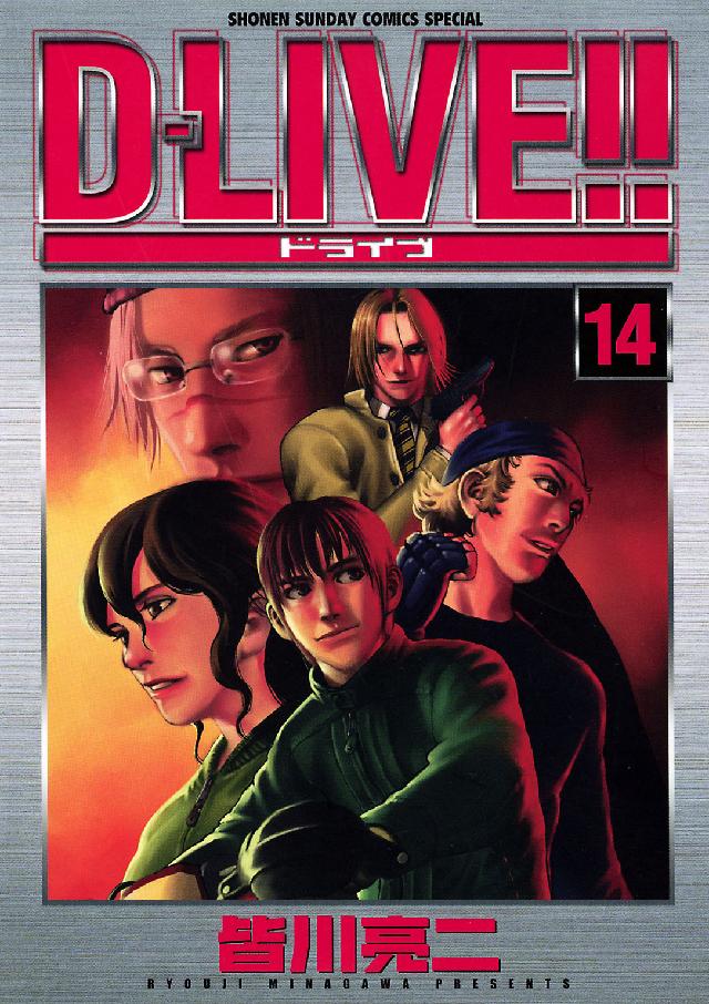 少年サンデーコミックススペシャル<br> Ｄ－ｌｉｖｅ！！ 〈１４〉