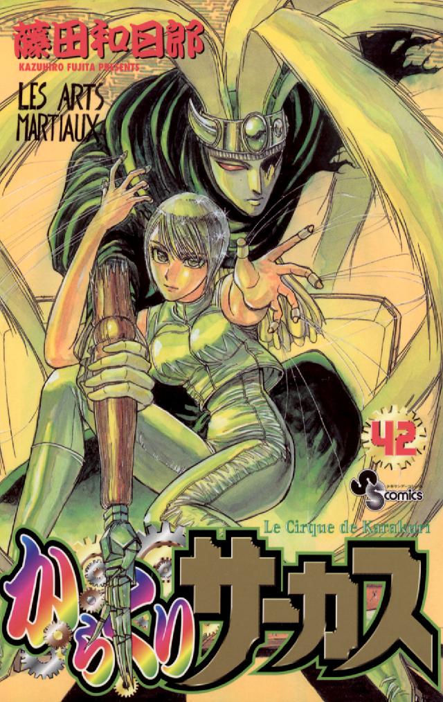 少年サンデーコミックス<br> からくりサーカス 〈４２〉