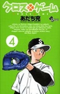 少年サンデーコミックス<br> クロスゲーム 〈４〉