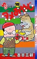 ダメおやじ 〈１６〉 少年サンデーコミックス
