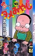 ダメおやじ 〈１８〉 少年サンデーコミックス