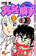 少年サンデーコミックス<br> ダッシュ勝平 〈２〉