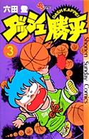 ダッシュ勝平 〈３〉 少年サンデーコミックス