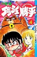 ダッシュ勝平 〈４〉 少年サンデーコミックス
