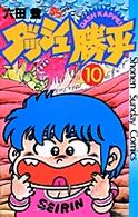 ダッシュ勝平　１０ 少年サンデーコミックス