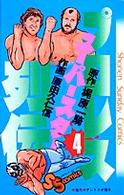 プロレススーパースター列伝 〈４〉 少年サンデーコミックス