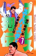 プロレススーパースター列伝 〈７〉 少年サンデーコミックス