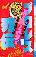 プロレススーパースター列伝 〈１０〉 少年サンデーコミックス