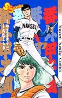 少年サンデーコミックス<br> 番外甲子園 〈１７〉