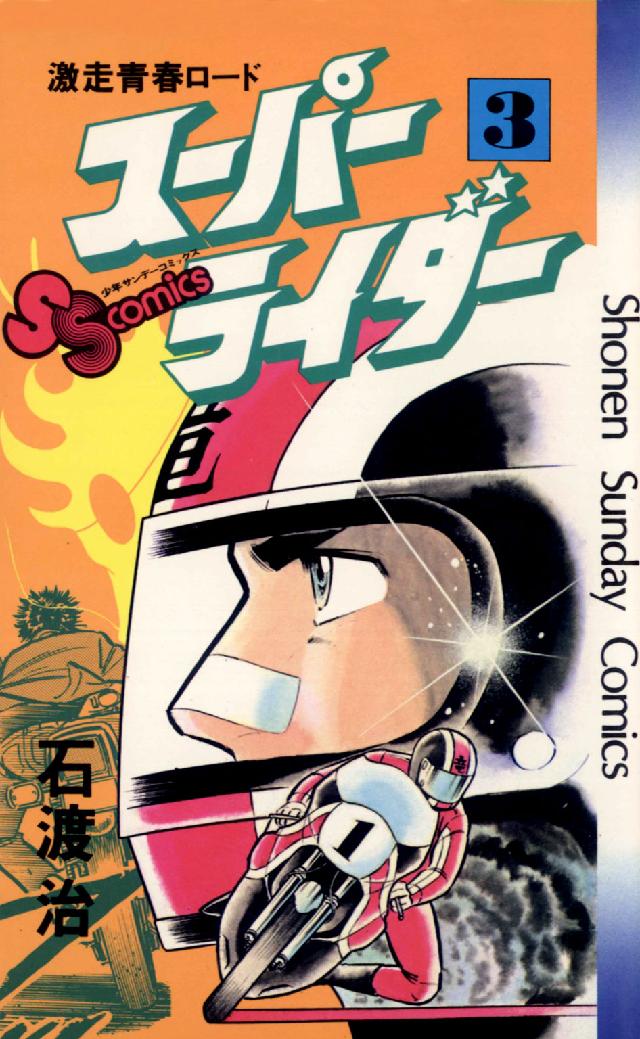 スーパーライダー 〈３〉 - 激走青春ロード 少年サンデーコミックス