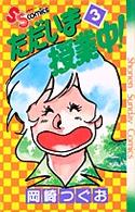 ただいま授業中　３ 少年サンデーコミックス
