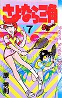さよなら三角 〈７〉 少年サンデーコミックス