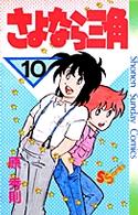 さよなら三角 〈１０〉 少年サンデーコミックス
