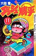 ダッシュ勝平 〈１１〉 少年サンデーコミックス