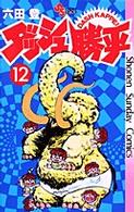 ダッシュ勝平 〈１２〉 少年サンデーコミックス