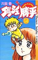 ダッシュ勝平 〈１４〉 少年サンデーコミックス