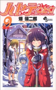 ハヤテのごとく！ 〈９〉 少年サンデーコミックス