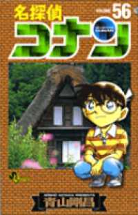 少年サンデーコミックス<br> 名探偵コナン 〈５６〉