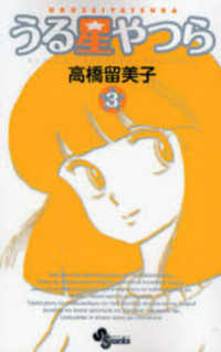 少年サンデーコミックス<br> うる星やつら 〈３〉 （新装版）